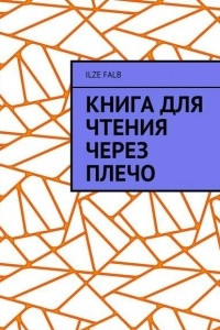 Книга Книга для чтения через плечо