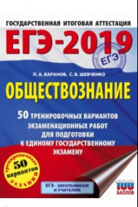 Книга ЕГЭ-19. Обществознание. 50 тренировочных вариантов экзаменационных работ