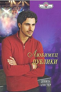 Книга Любимец публики