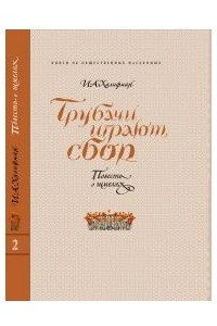 Книга Трубачи играют сбор