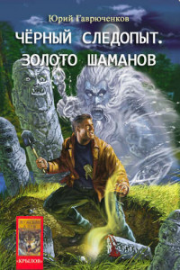 Книга Золото шаманов