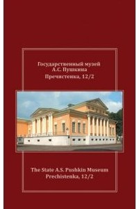 Книга «Государственный музей А.С. Пушкина. Путеводитель The State A.S. Pushkin Museum. Guidebook»