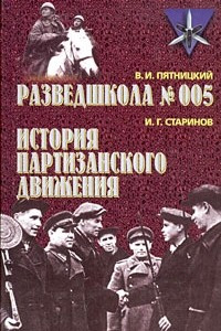 Книга В. И. Пятницкий. Разведшкола №005. И. Г. Старинов. История партизанского движения