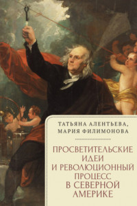 Книга Просветительские идеи и революционный процесс в Северной Америке