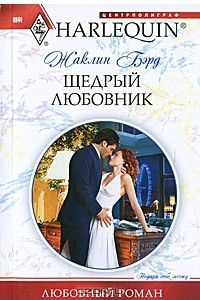 Книга Щедрый любовник