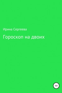 Книга Гороскоп на двоих