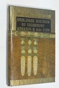 Книга Описание поездок по Западному Кавказу в 1836 году
