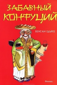 Книга Забавный Конфуций