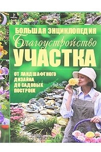 Книга Благоустройство участка от ландшафтного дизайна до садовых построек