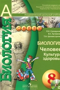 Книга Биология. 8 класс. Человек. Культура здоровья