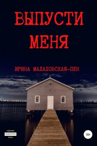 Книга Выпусти меня