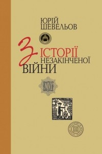 Книга З історії незакінченої війни