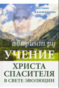 Книга Учение Христа Спасителя в Свете Эволюции