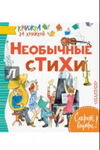 Книга Необычные стихи