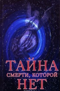 Книга Тайна смерти, которой нет