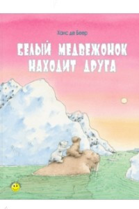 Книга Белый медвежонок находит друга