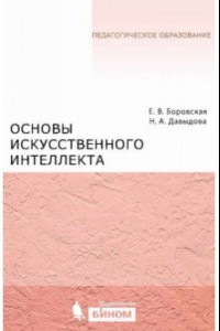 Книга Основы искусственного интеллекта. Учебное пособие