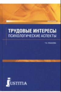 Книга Трудовые интересы. Психологические аспекты