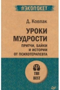 Книга Уроки мудрости. Притчи, байки и истории от психотерапевта