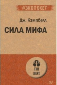 Книга Сила мифа