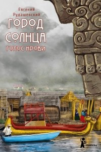 Книга Город Солнца. Голос крови