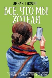 Книга Все, что мы хотели