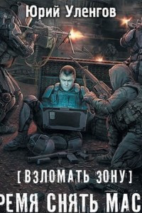 Книга Взломать Зону. Время снять маски