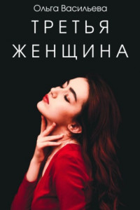 Книга Третья женщина