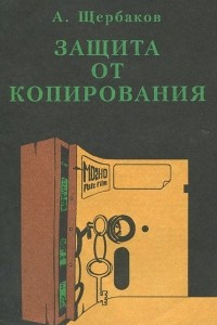 Книга Защита от копирования