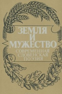 Книга Земля и мужество