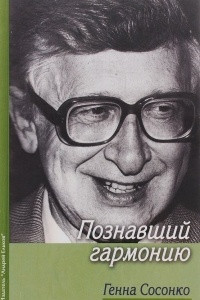 Книга Познавший гармонию