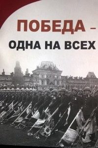 Книга Победа - одна на всех