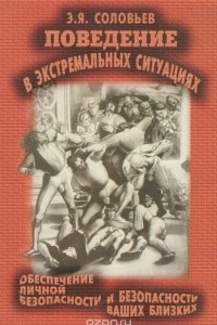 Книга Поведение в экстремальных ситуациях. Обеспечение личной безопасности и безопасности ваших близких