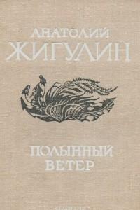 Книга Полынный ветер