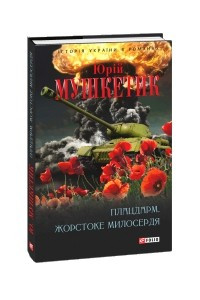 Книга Плацдарм. Жорстоке милосердя