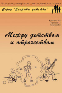 Книга Между детством и отрочеством