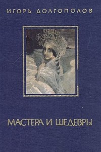 Книга Мастера и шедевры. В трех томах. Том 2