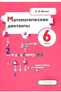 Книга Математические диктанты. 6 класс. Пособие для учителей и учащихся. К учебнику Н. Я. Виленкина, В. И. Жохова, А. С. Чеснокова, С. И. Шварцбурда 