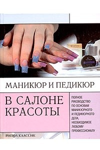 Книга Маникюр и педикюр в салоне красоты