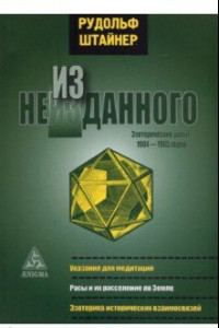 Книга Из неизданного. Эзотерические уроки 1904-1905 гг.