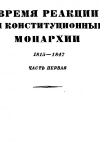 Книга Том 3. Время реакции и конситуционные монархии. 1815-1847. Часть первая