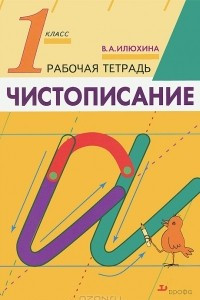 Книга Чистописание. 1 класс. Рабочая тетрадь