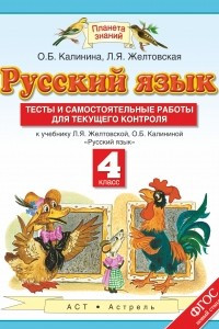 Книга Русский язык. 4 класс. Тесты и самостоятельные работы для текущего контроля. К учебнику Л. Я. Желтовской, О. Б. Калининой