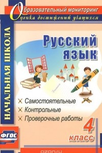 Книга Русский язык. 4 класс. Самостоятельные, контрольные, проверочные работы