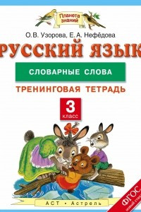 Книга Русский язык. 3 класс. Словарные слова. Тренинговая тетрадь