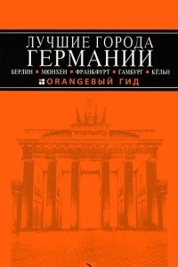 Книга Лучшие города Германии. Берлин, Мюнхен, Франкфурт, Гамбург, Кельн. Путеводитель