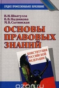 Книга Основы правовых знаний