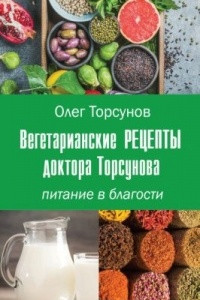 Книга Вегетарианские рецепты доктора Торсунова. Питание в Благости