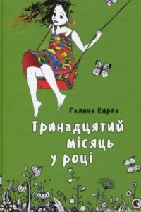 Книга Тринадцятий місяць у році