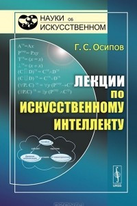 Книга Лекции по искусственному интеллекту